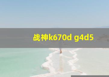 战神k670d g4d5